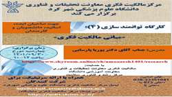 برگزاری کارگاه آموزشی مبانی مالکیت فکری (دانشگاه علوم پزشکی شهرکرد)